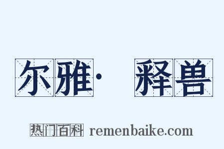 尔雅·释兽是什么意思的图片